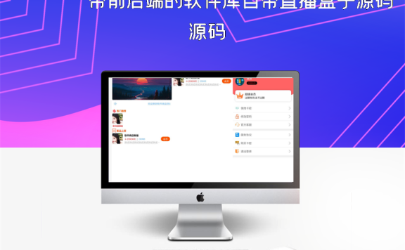 带前后端的软件库自带直播盒子源码