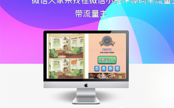微信大家来找茬微信小程序源码带流量主