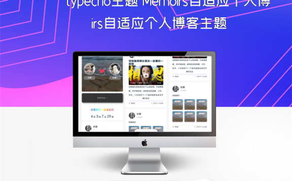 typecho主题 Memoirs自适应个人博客主题