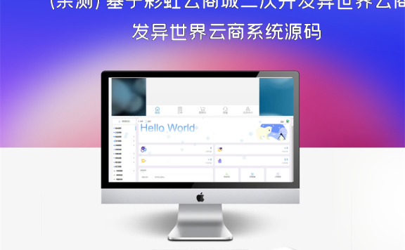 (亲测)基于彩虹云商城二次开发异世界云商系统源码