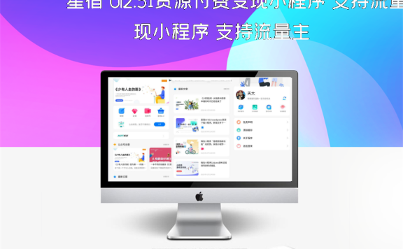 星宿 UI2.51资源付费变现小程序 支持流量主