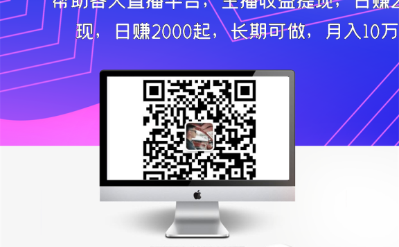 帮助各大直播平台，主播收益提现，日赚2000起，长期可做，月入10万+