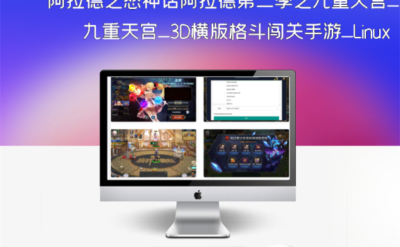 阿拉德之怒神话阿拉德第二季之九重天宫_3D横版格斗闯关手游_Linux服务端_安卓苹果IOS双端_通用视频教程_GM总运营管理后台