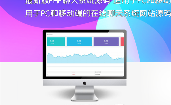 最新版PHP聊天系统源码 适用于PC和移动端的在线聊天系统网站源码,后台支持自适应布局