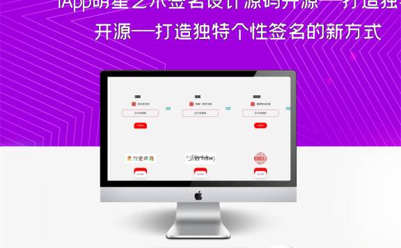 iApp明星艺术签名设计源码开源——打造独特个性签名的新方式