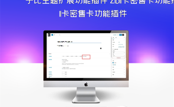 子比主题扩展功能插件 Zibll卡密售卡功能插件
