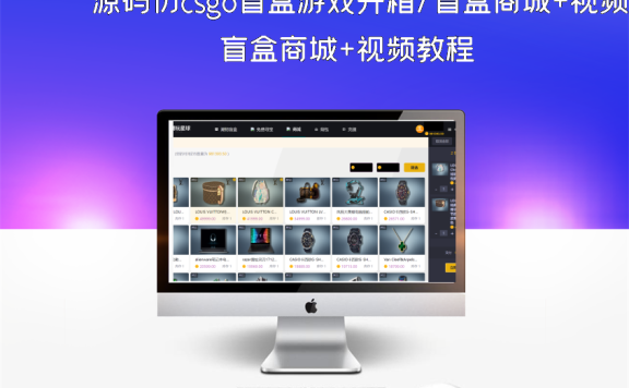 源码仿csgo盲盒游戏开箱/盲盒商城+视频教程