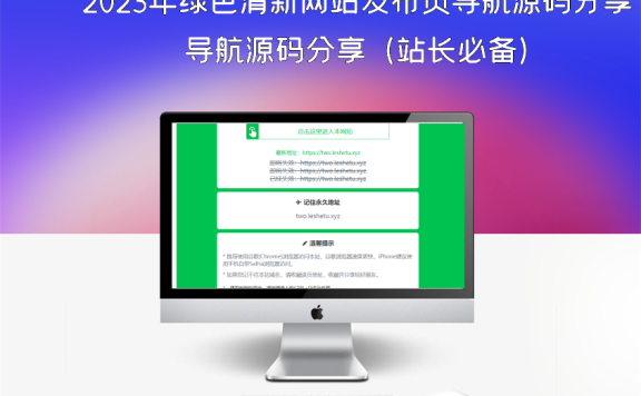 2023年绿色清新网站发布页导航源码分享（站长必备）