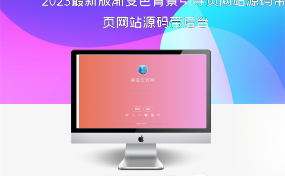 2023最新版渐变色背景引导页网站源码带后台