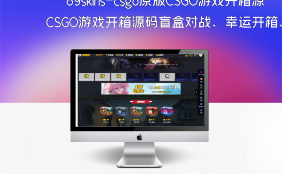 89skins-csgo原版CSGO游戏开箱源码盲盒对战、幸运开箱、积分商城、fl盲盒