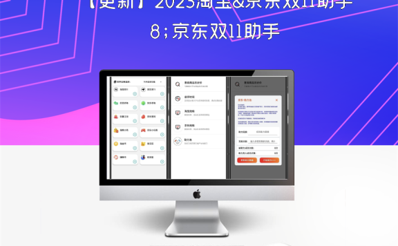 【更新】2023淘宝&京东双11助手