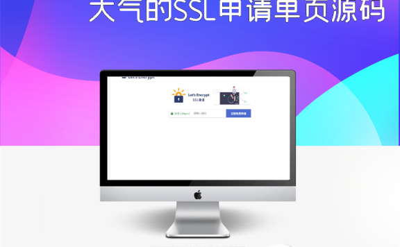 大气的SSL申请单页源码