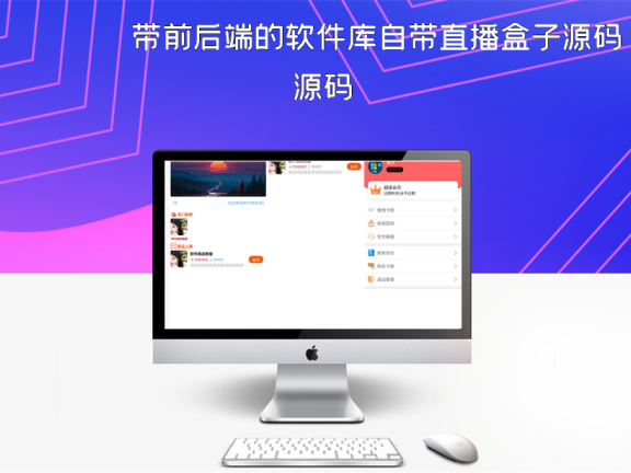 带前后端的软件库自带直播盒子源码