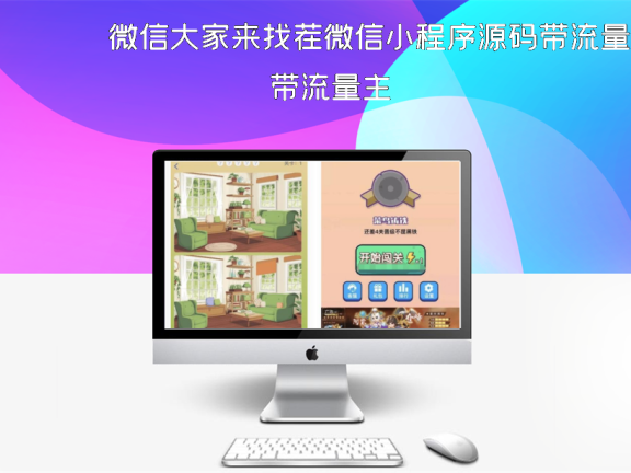 微信大家来找茬微信小程序源码带流量主