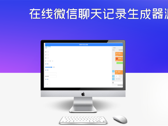 在线微信聊天记录生成器源码