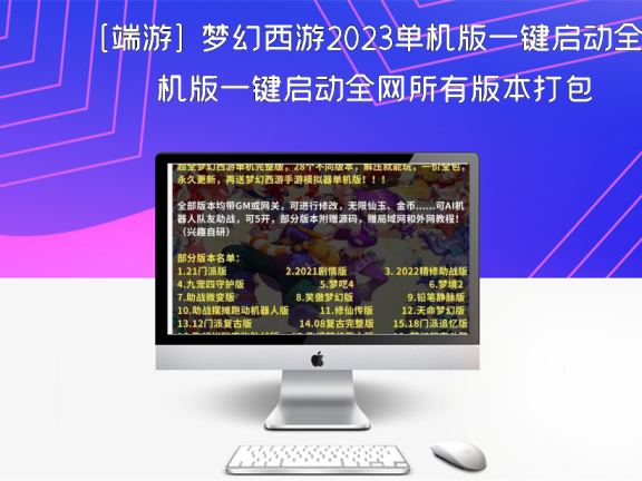 [端游] 梦幻西游2023单机版一键启动全网所有版本打包