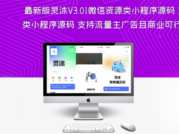 最新版灵沐V3.01微信资源类小程序源码 支持流量主广告且商业可行性高