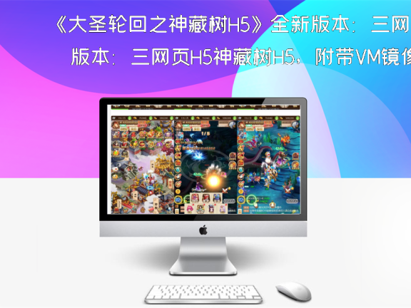 《大圣轮回之神藏树H5》全新版本:三网页H5神藏树H5,附带VM镜像单机一键端和Linux学习手工端,提供通用视频教程与便捷的GM物品后台