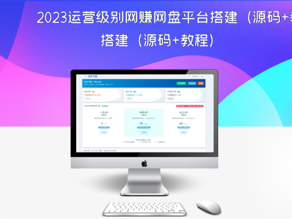 2023运营级别网赚网盘平台搭建（源码+教程）