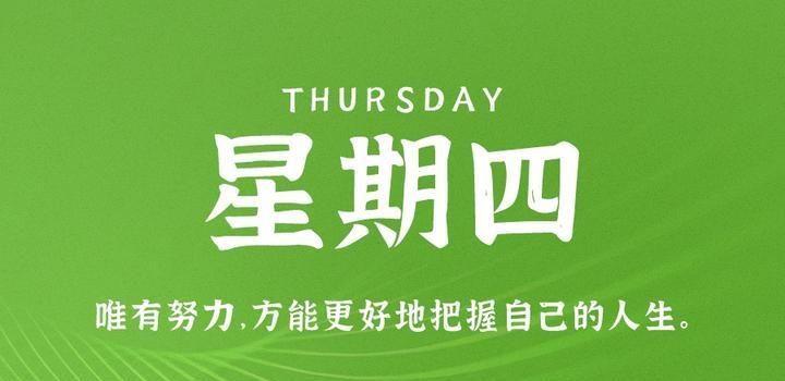 10月12日，星期四，在这里每天60秒读懂世界！