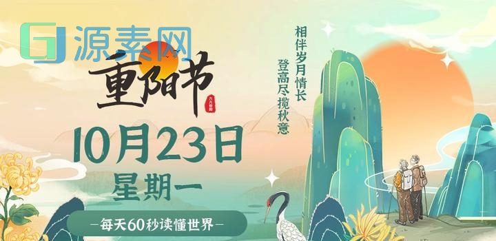 10月23日，星期一，在这里每天60秒读懂世界！