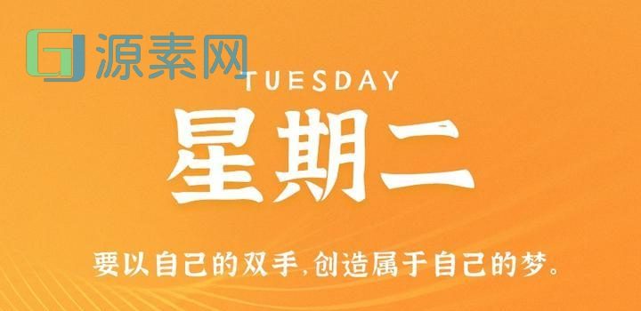 10月24日，星期二，在这里每天60秒读懂世界！