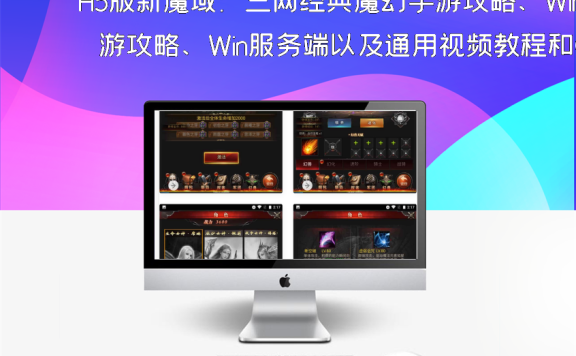H5版新魔域：三网经典魔幻手游攻略、Win服务端以及通用视频教程和GM网页后台工具