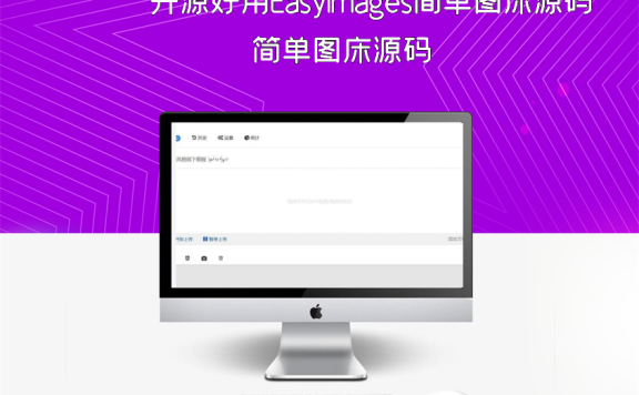 开源好用EasyImages简单图床源码