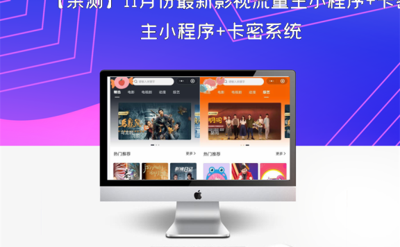 【亲测】11月份最新影视流量主小程序+卡密系统