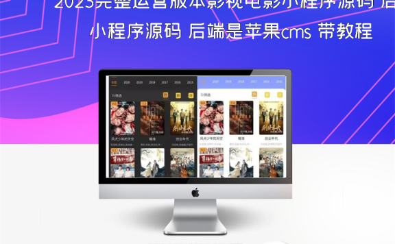 2023完整运营版本影视电影小程序源码 后端是苹果cms 带教程