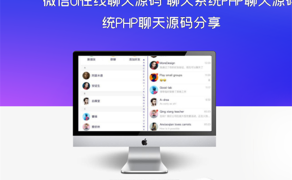 微信UI在线聊天源码 聊天系统PHP聊天源码分享