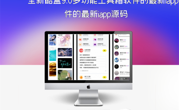 全新酷盒9.0多功能工具箱软件的最新iapp源码