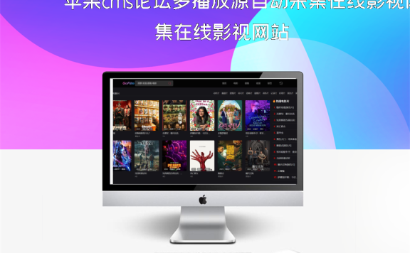 苹果cms论坛多播放源自动采集在线影视网站