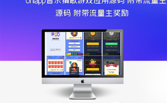 Uniapp音乐猜歌游戏应用源码 附带流量主奖励