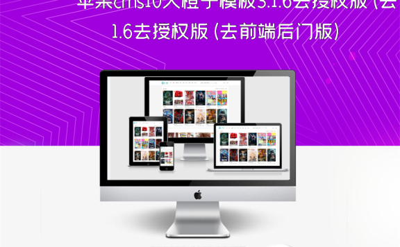 苹果cms10大橙子模板3.1.6去授权版(去前端后门版)