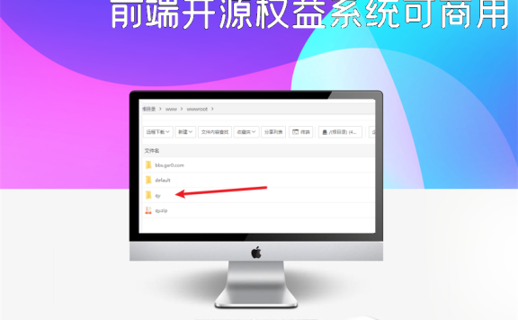 前端开源权益系统可商用