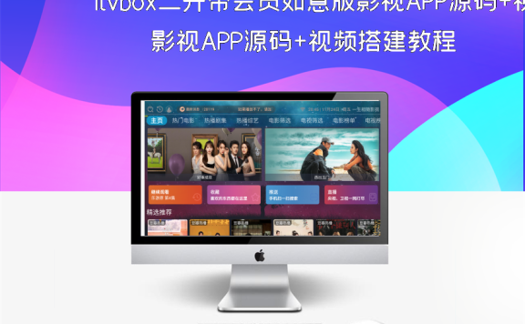 itvbox二开带会员如意版影视APP源码+视频搭建教程