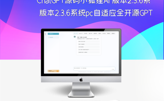ChatGPT源码小狐狸AI 版本2.3.6系统pc自适应全开源GPT4.0MJ绘画系统AI绘画
