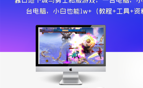 靠口地下城与勇士私服游戏，一台电脑，小白也能1w+（教程+工具+资料+86版本）