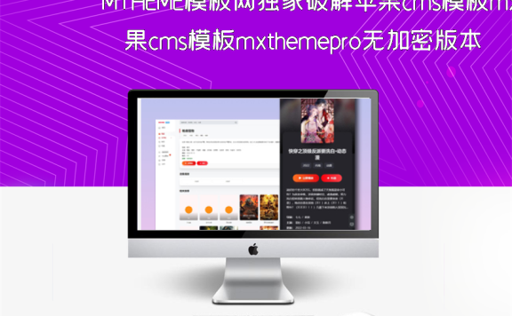 MTHEME模板网独家破解苹果cms模板mxthemepro无加密版本