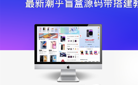 最新潮乎盲盒源码带搭建教程