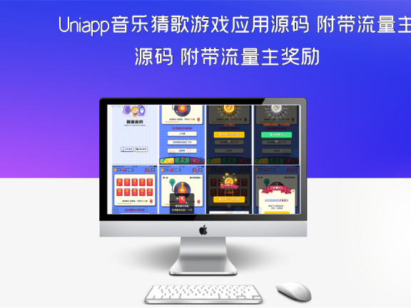 Uniapp音乐猜歌游戏应用源码 附带流量主奖励