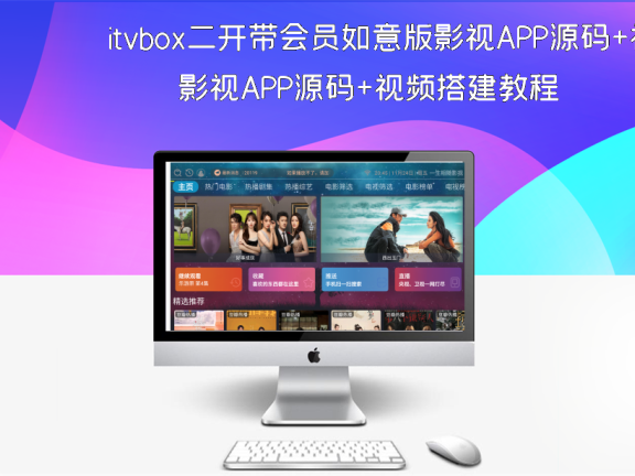 itvbox二开带会员如意版影视APP源码+视频搭建教程