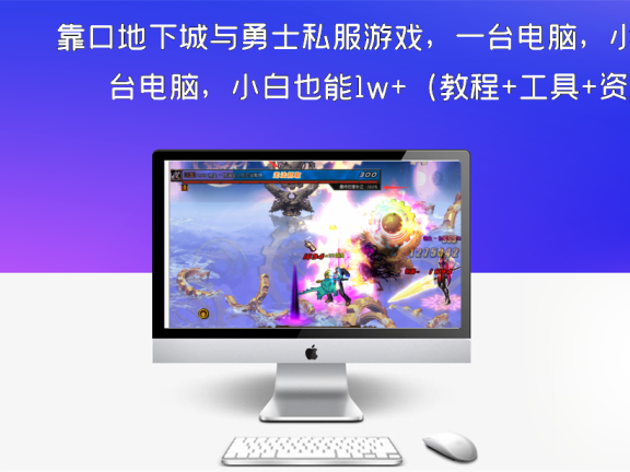 靠口地下城与勇士私服游戏,一台电脑,小白也能1w+(教程+工具+资料+86版本)
