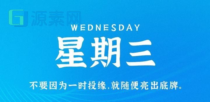 11月1日，星期三，在这里每天60秒读懂世界！