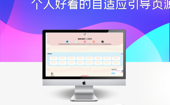 个人好看的自适应引导页源码