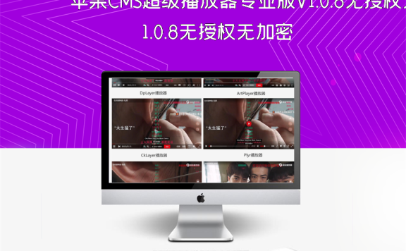 苹果CMS超级播放器专业版V1.0.8无授权无加密