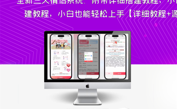 全新三天情侣系统:附带详细搭建教程,小白也能轻松上手【详细教程+源码】