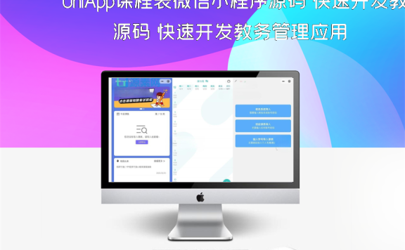 UniApp课程表微信小程序源码 快速开发教务管理应用