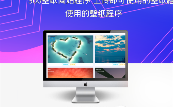 360壁纸网站程序 上传即可使用的壁纸程序
